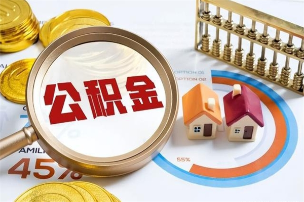 滨州手机公积金提取（手机公积金提取流程2021）