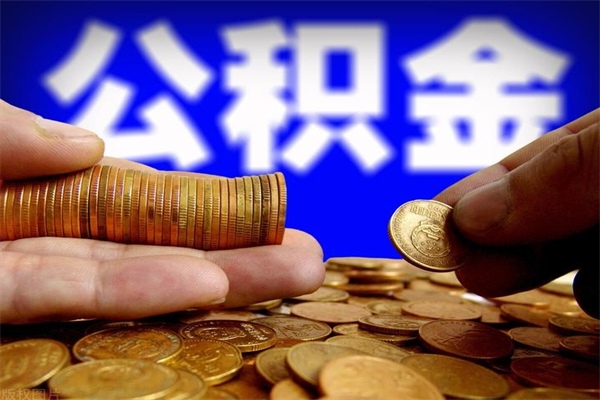 滨州当天离职可以取公积金吗（辞职当天可以提取住房公积金吗）