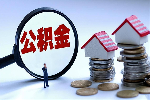 滨州已经离职了住房离职公积金怎么取（离职了住房公积金怎么提取出来）