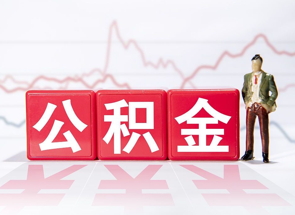 滨州公积金怎么才能提出来（如何提取住房公积金的钱?）