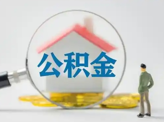 滨州封存公积金取出手续（封存公积金提取手续）